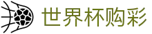 美加墨世界杯购彩 - FIFA WC官方授权网站 - 中国体彩网官方入口